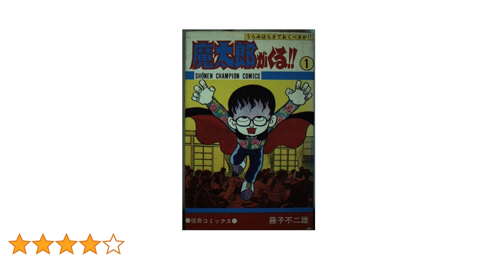 Amazon.co.jp: 魔太郎がくる!! (1) (少年チャンピオン